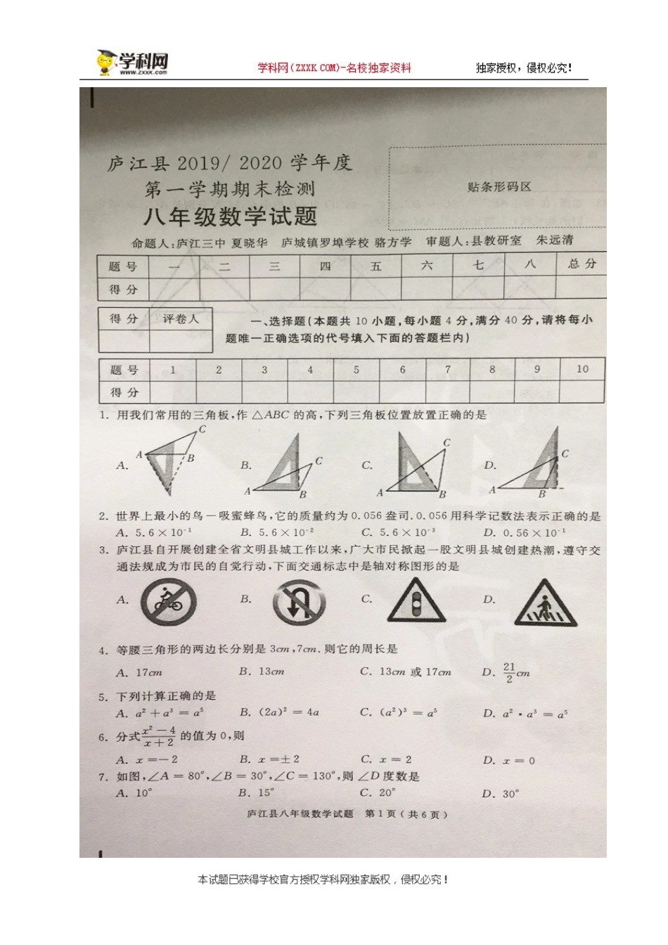 [首发]安徽省合肥市庐江县2019-2020学年八年级上学期期末考试数学试题（图片版）.doc_第1页