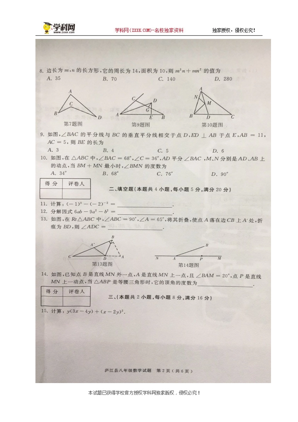 [首发]安徽省合肥市庐江县2019-2020学年八年级上学期期末考试数学试题（图片版）.doc_第2页