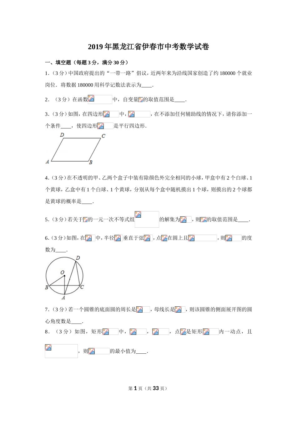 2019年黑龙江省伊春市中考数学试卷.doc_第1页