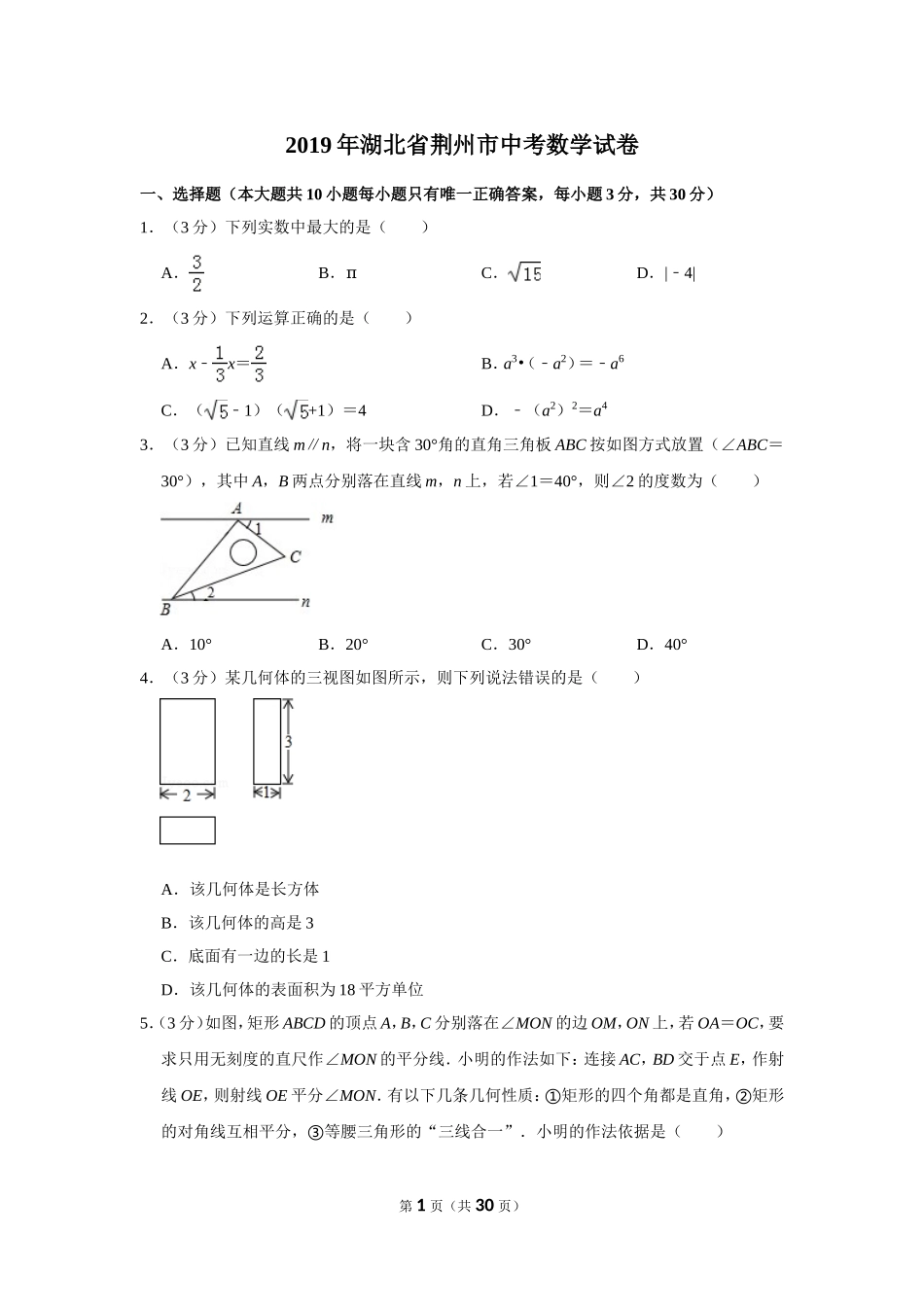 2019年湖北省荆州市中考数学试卷.doc_第1页