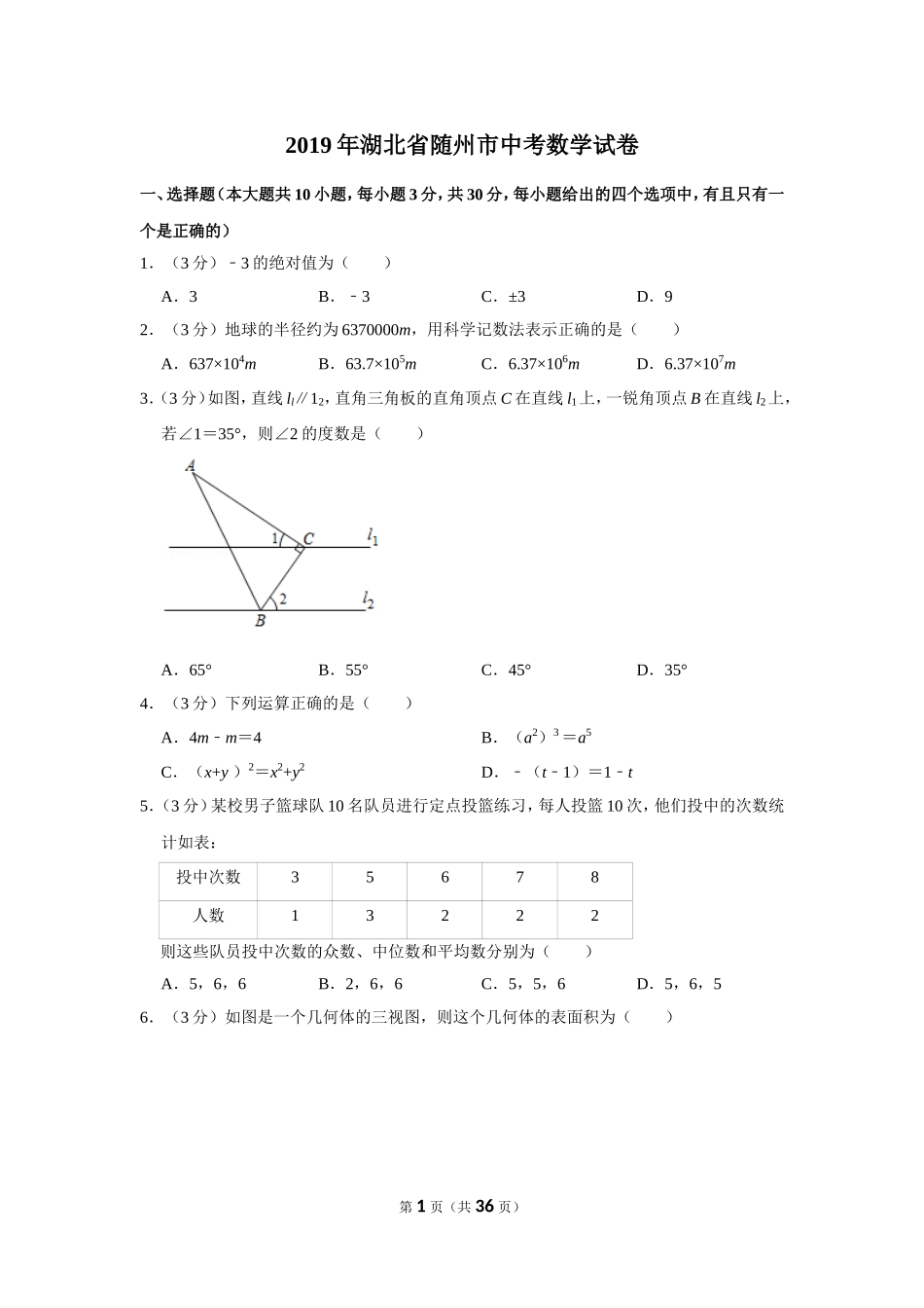 2019年湖北省随州市中考数学试卷.doc_第1页