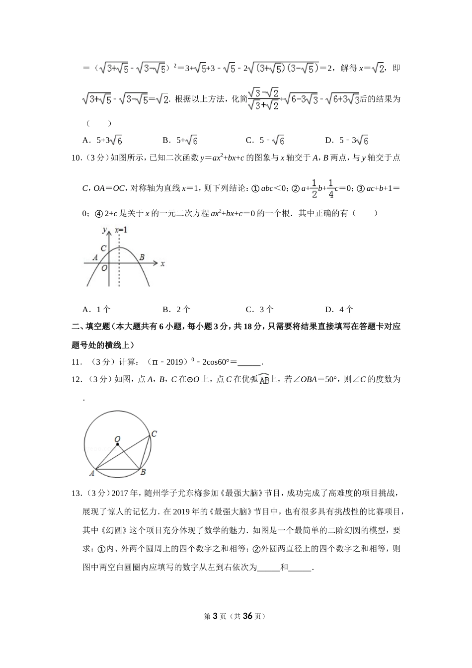 2019年湖北省随州市中考数学试卷.doc_第3页