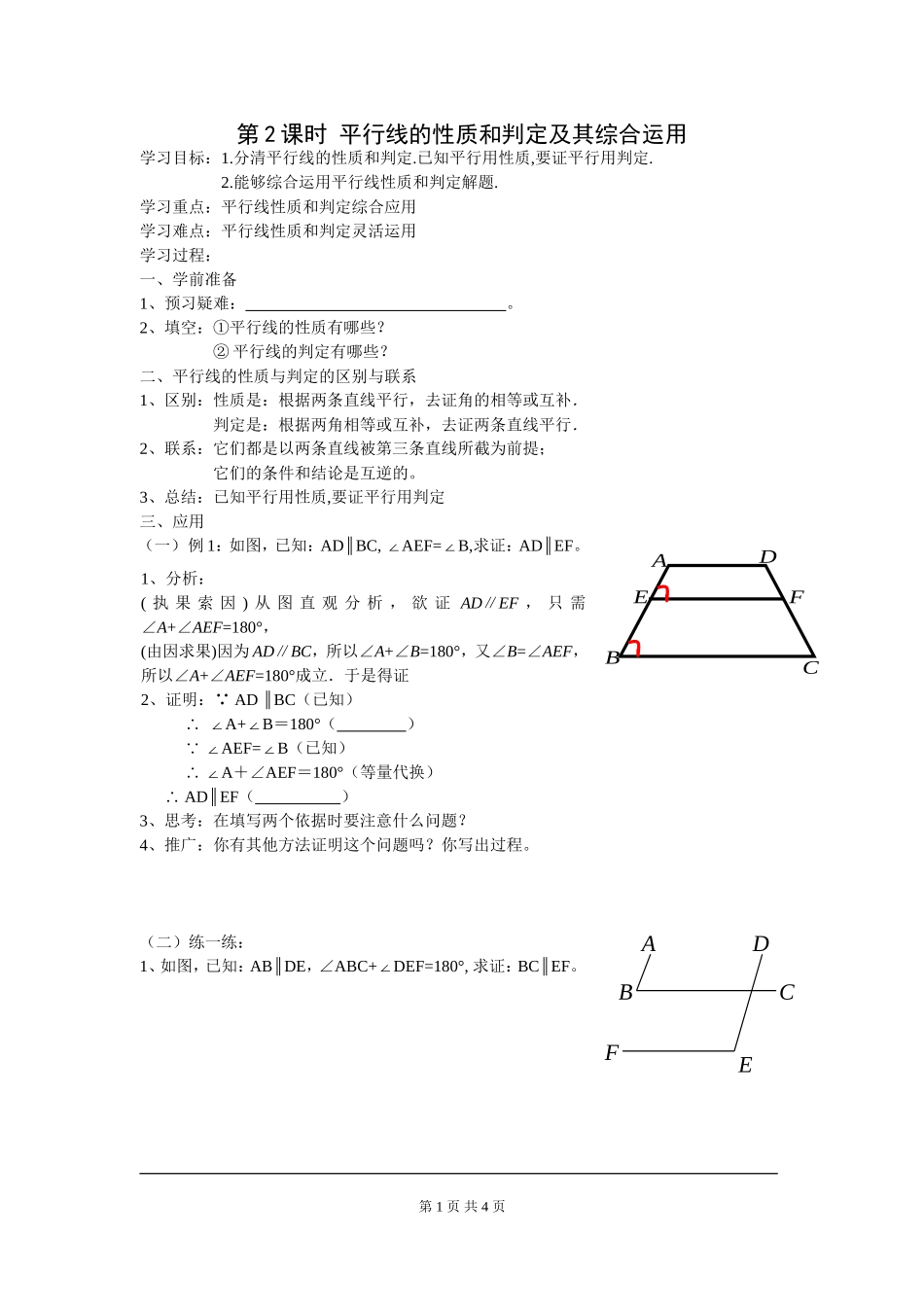 5.3.1 第2课时 平行线的性质和判定及其综合运用.doc_第1页
