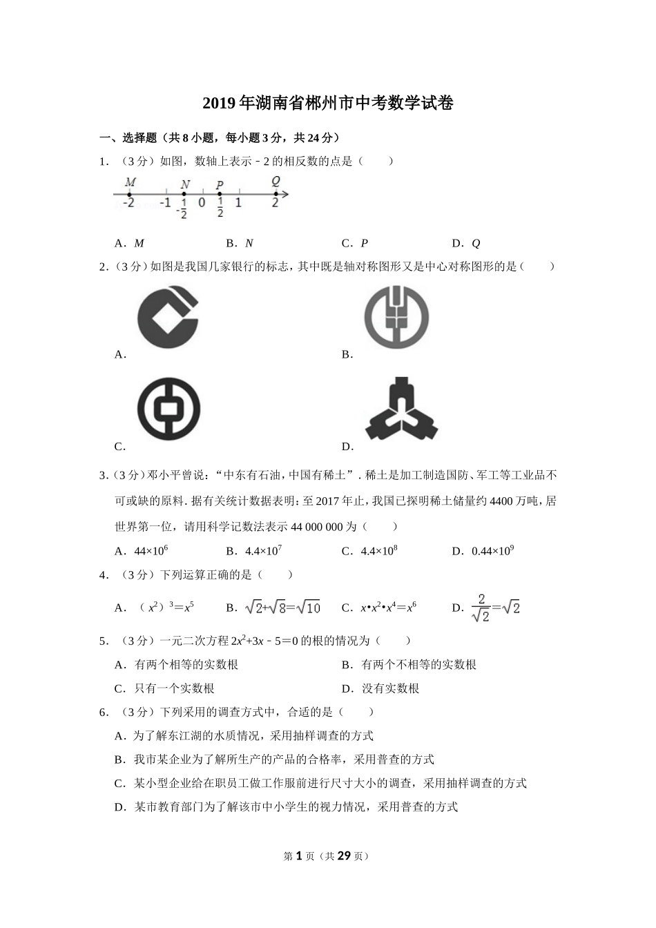 2019年湖南省郴州市中考数学试卷.doc_第1页