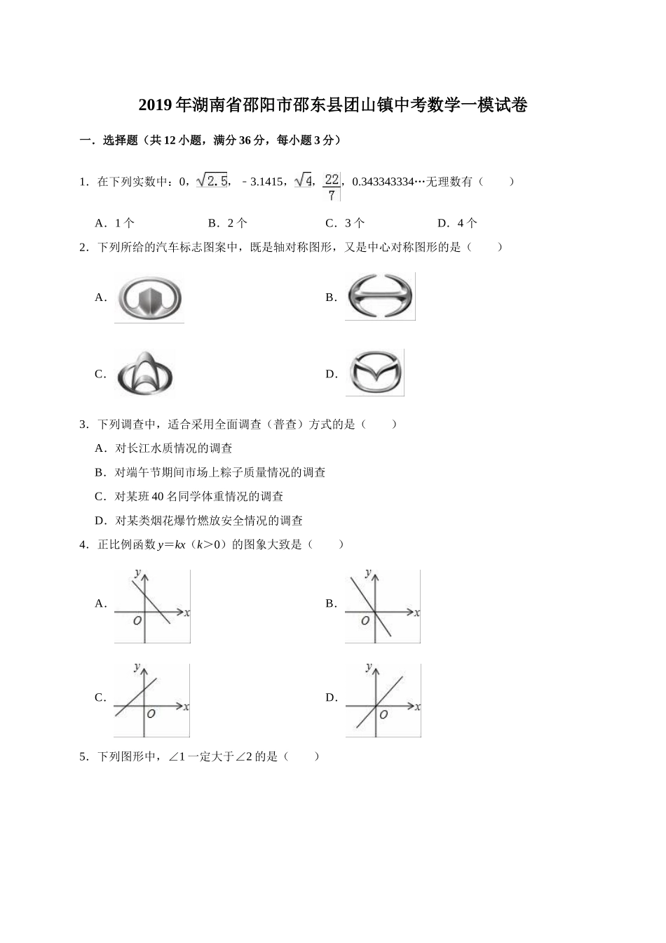 2019年湖南省邵阳市邵东县团山镇中考数学一模试卷（含答案解析）.doc_第1页