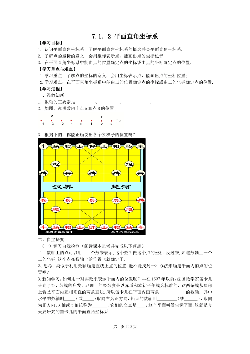 7.1.2 平面直角坐标系.doc_第1页