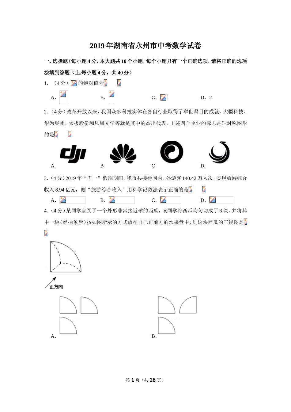 2019年湖南省永州市中考数学试卷.doc_第1页