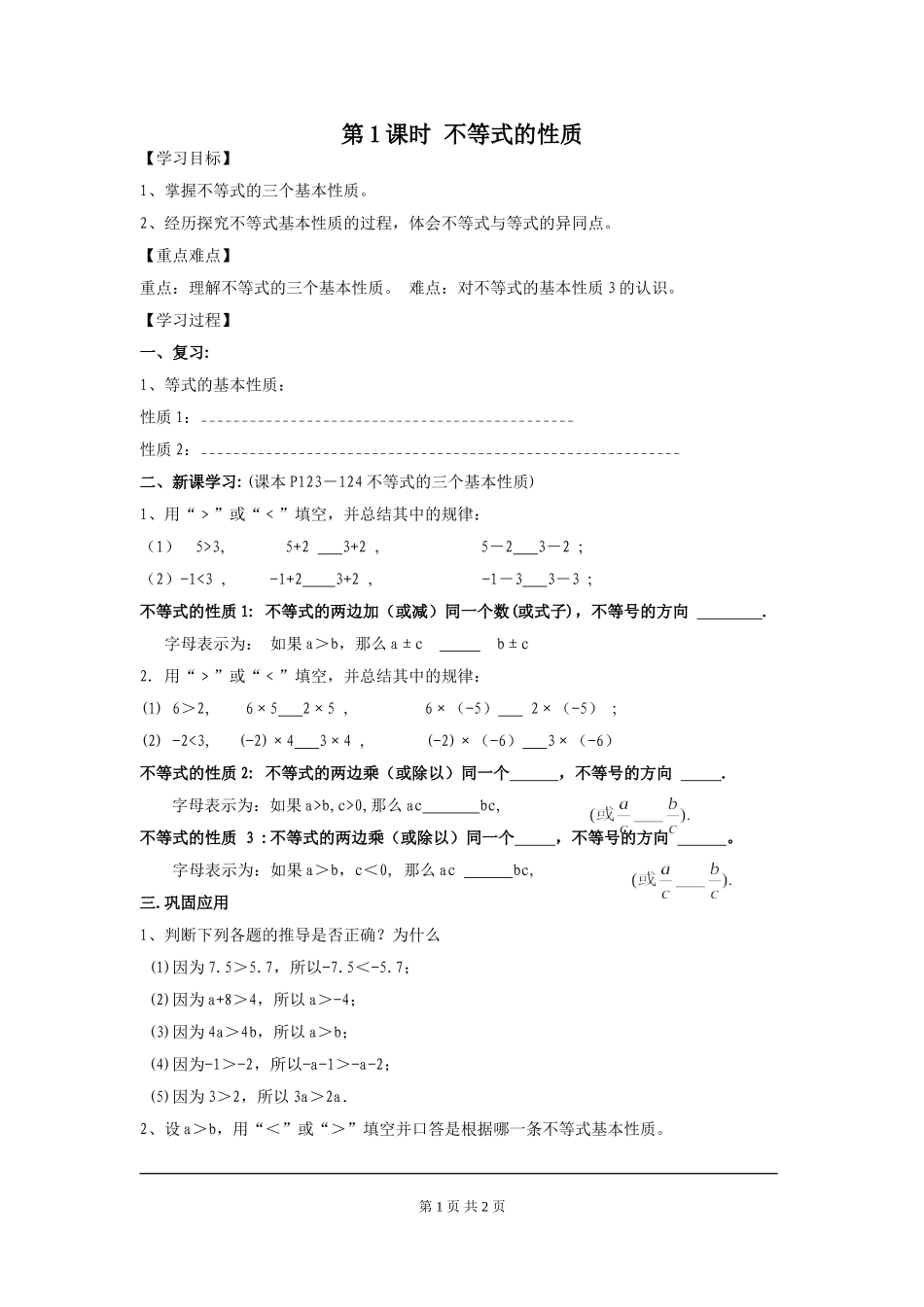 9.1.2 第1课时 不等式的性质.doc_第1页