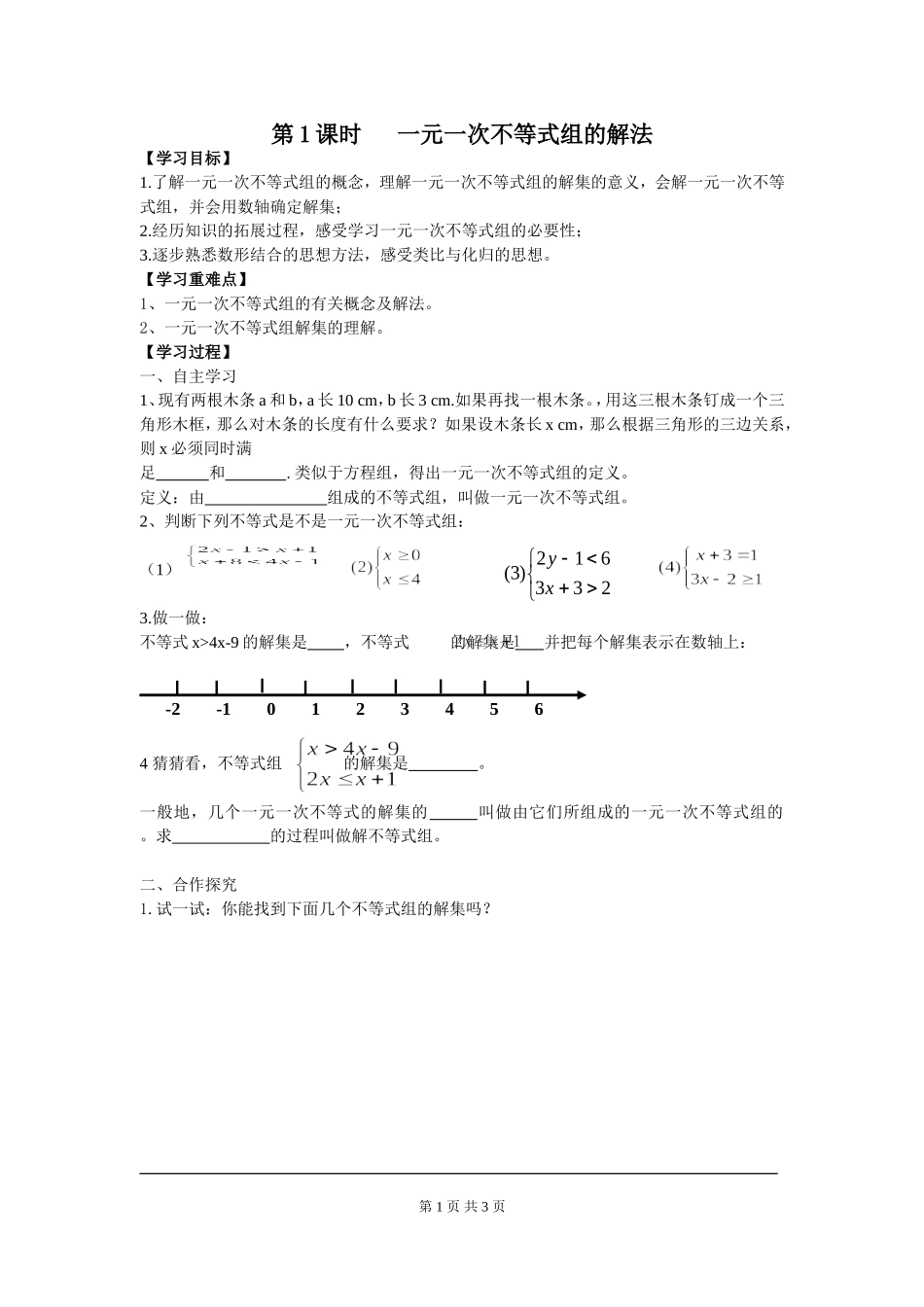 9.3 第1课时 一元一次不等式组的解法.doc_第1页