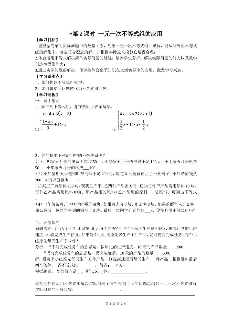 9.3 第2课时 一元一次不等式组的应用.doc_第1页