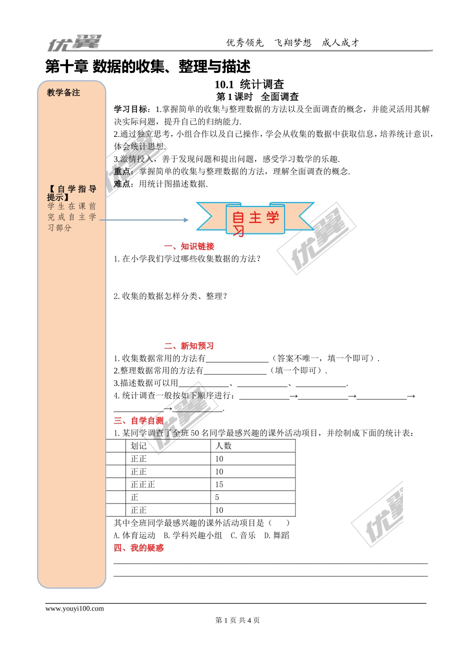 10.1 第1课时 全面调查.doc_第1页