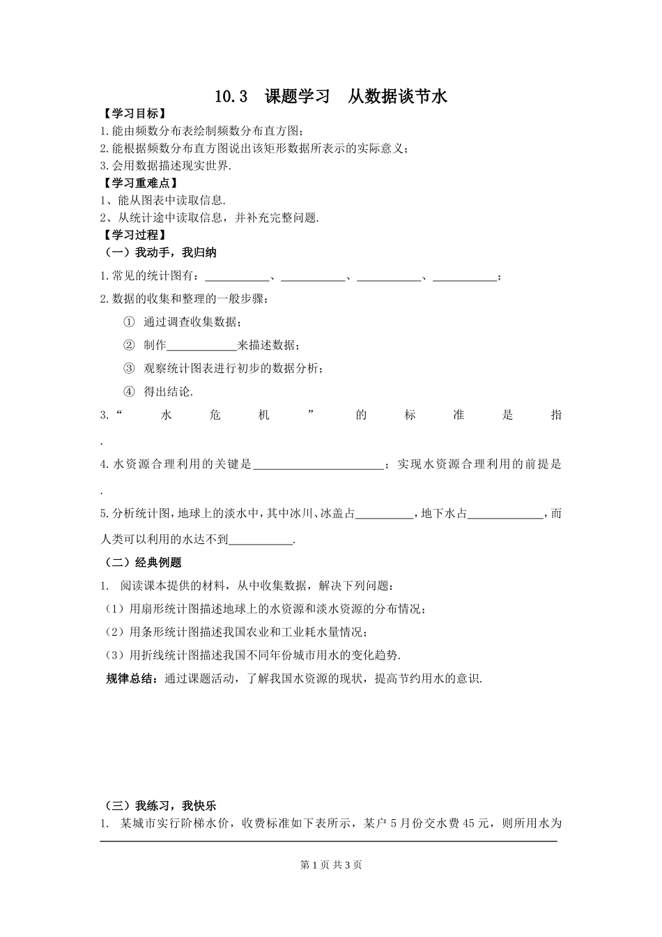 10.3 课题学习  从数据谈节水.doc_第1页