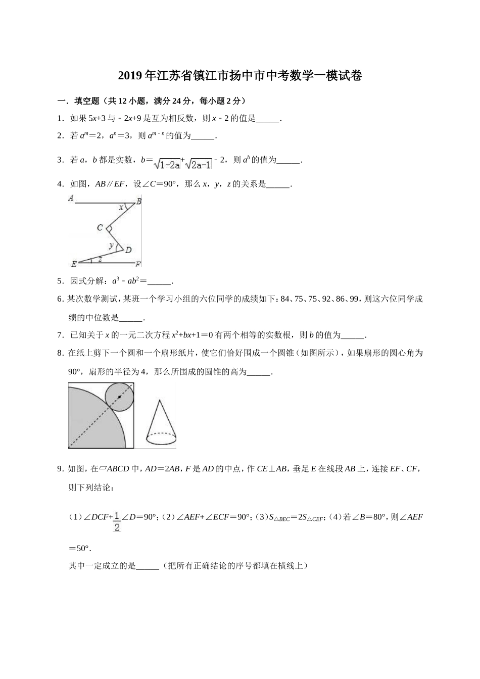 2019年江苏省镇江市扬中市中考数学一模试卷（含答案解析）.doc_第1页