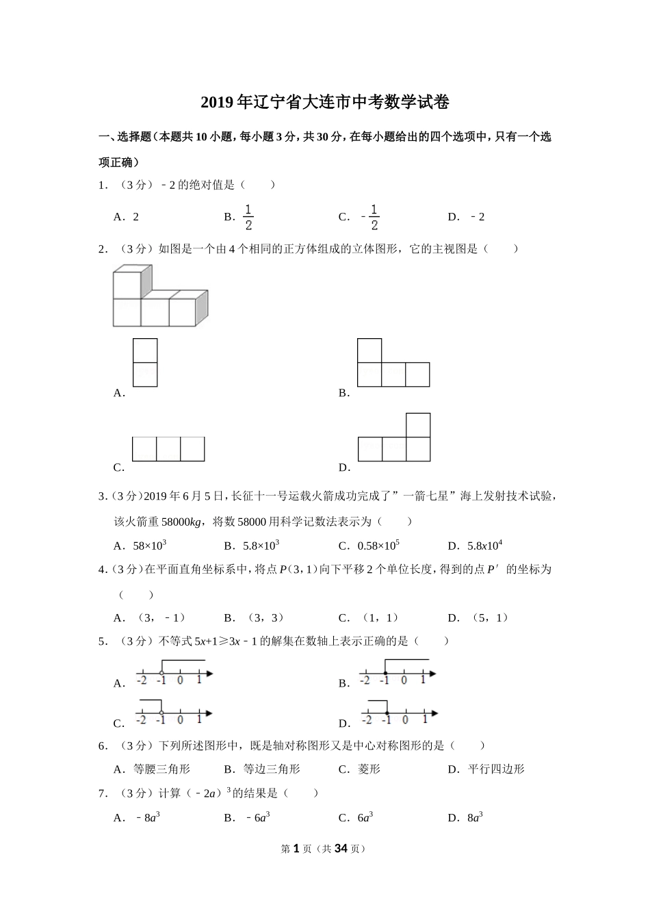 2019年辽宁省大连市中考数学试卷.doc_第1页