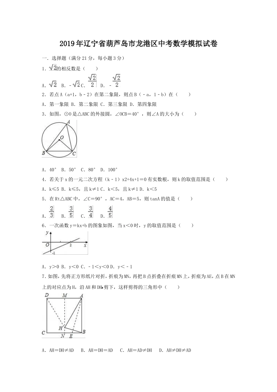 2019年辽宁省葫芦岛市龙港区中考数学模拟试卷（含答案）.doc_第1页