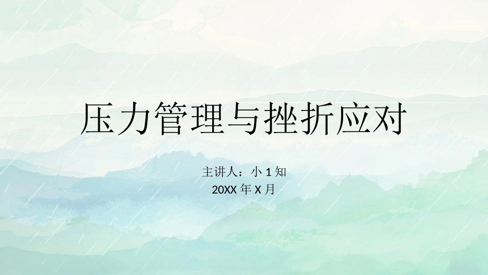 坚强面对挫折 (15).pptx_第1页