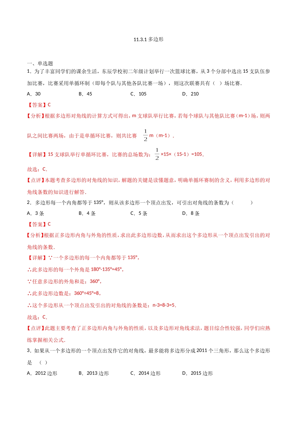 11.3.1多边形（解析版）.doc_第1页