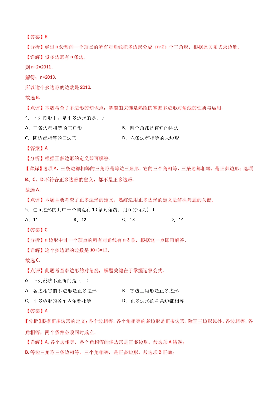 11.3.1多边形（解析版）.doc_第2页