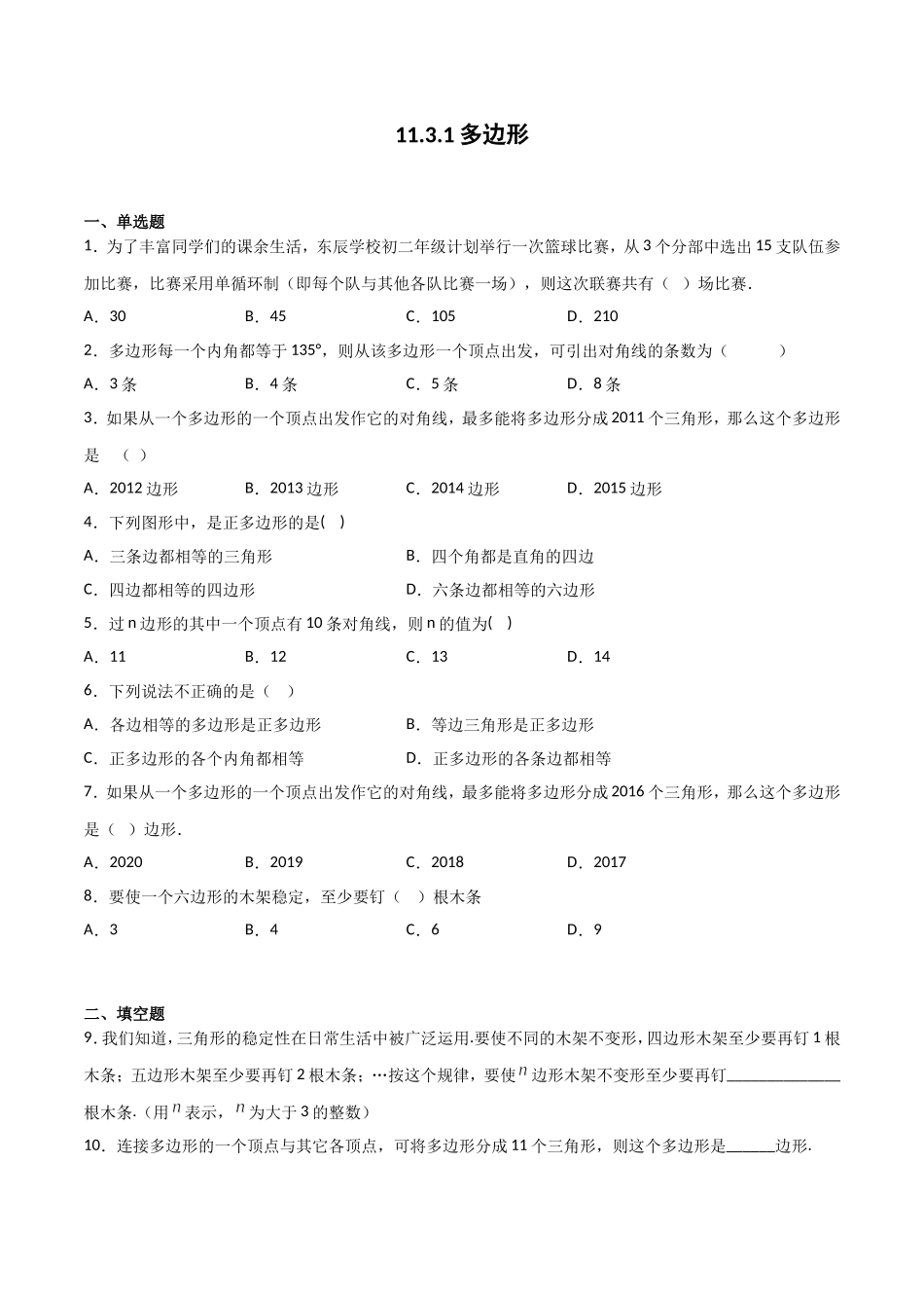 11.3.1多边形（原卷版）.doc_第1页