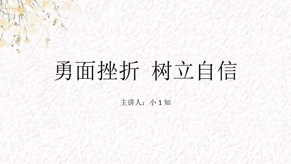 坚强面对挫折 (18).pptx_第1页