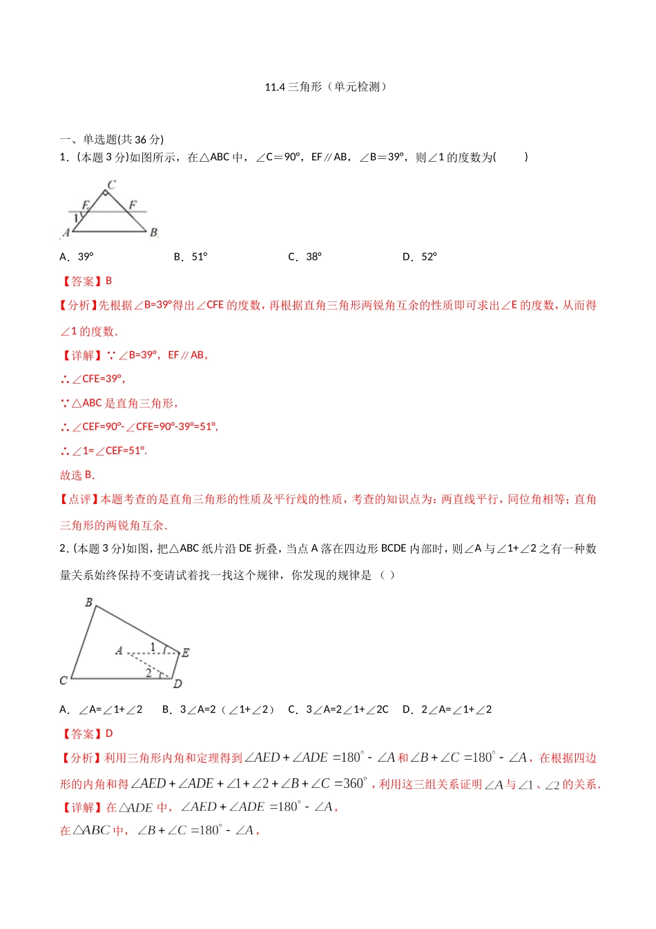 11.4三角形（单元检测）（解析版）.doc_第1页