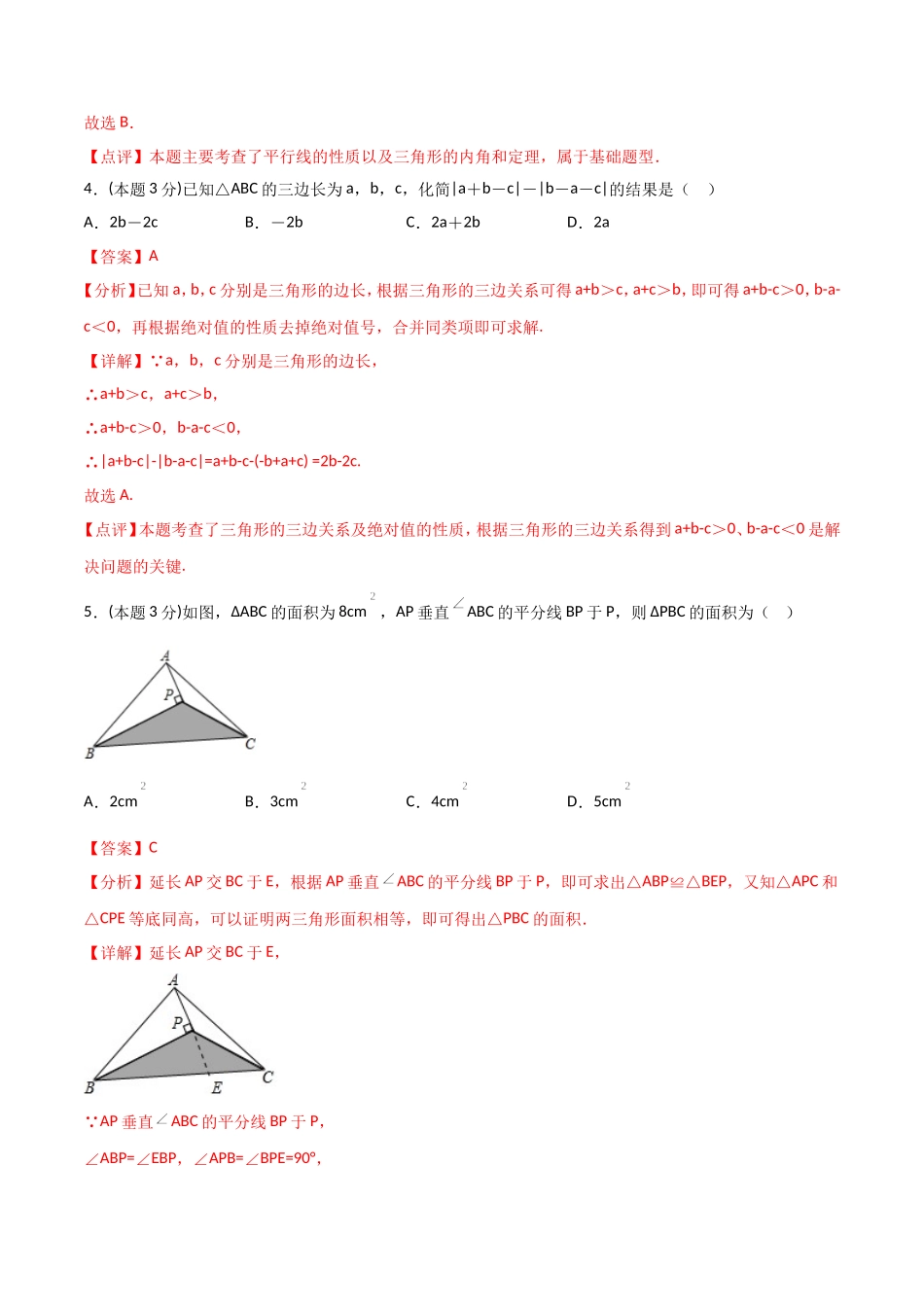 11.4三角形（单元检测）（解析版）.doc_第3页