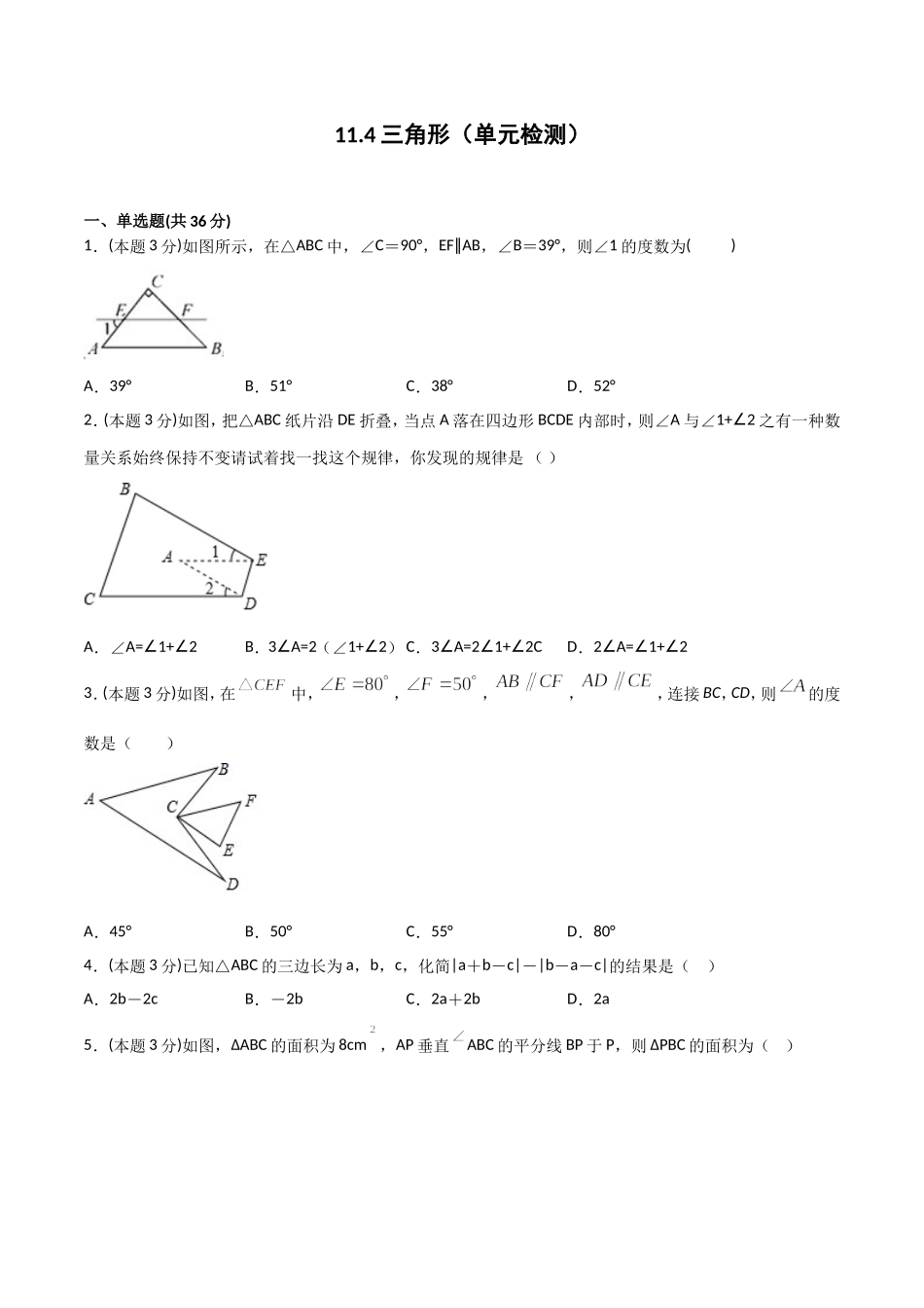 11.4三角形（单元检测）（原卷版）.doc_第1页