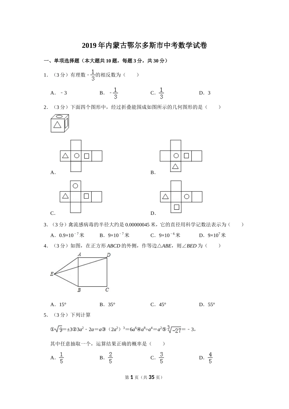 2019年内蒙古鄂尔多斯市中考数学试卷.doc_第1页