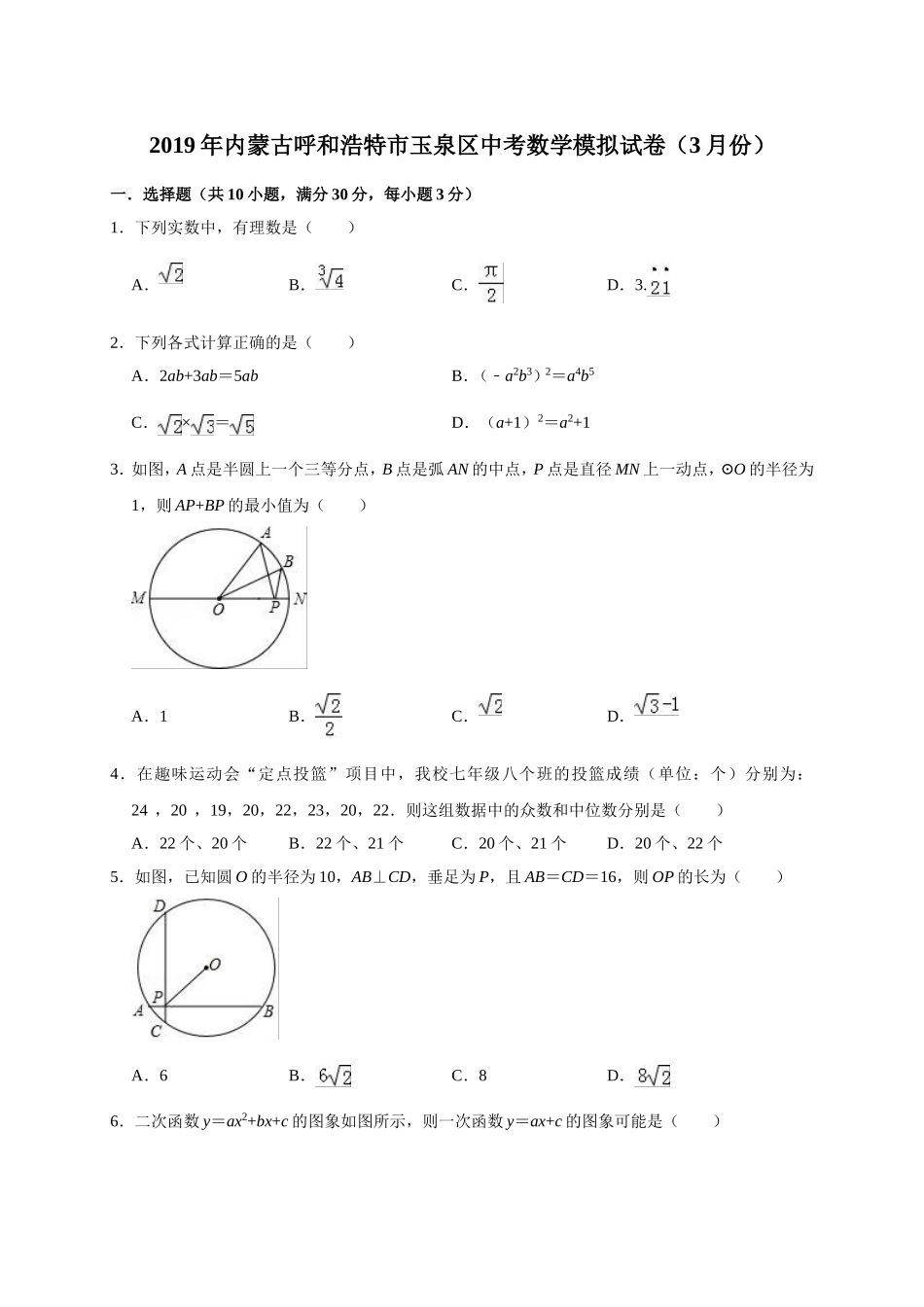 2019年内蒙古呼和浩特市玉泉区中考数学模拟试卷（3月）（含答案解析）.doc_第1页