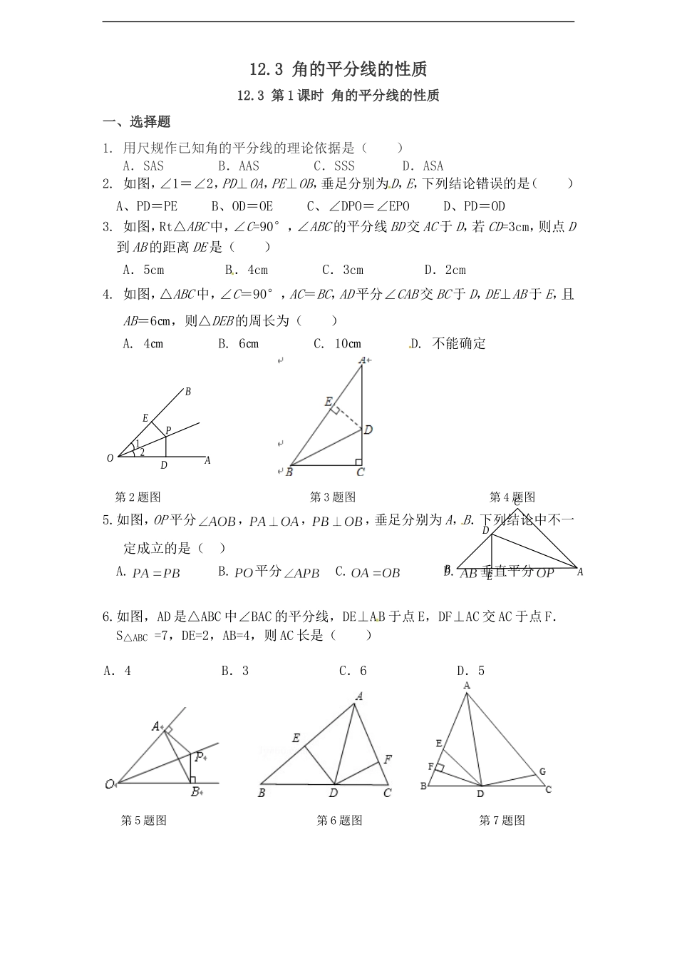 12.3 第1课时 角的平分线的性质.doc_第1页