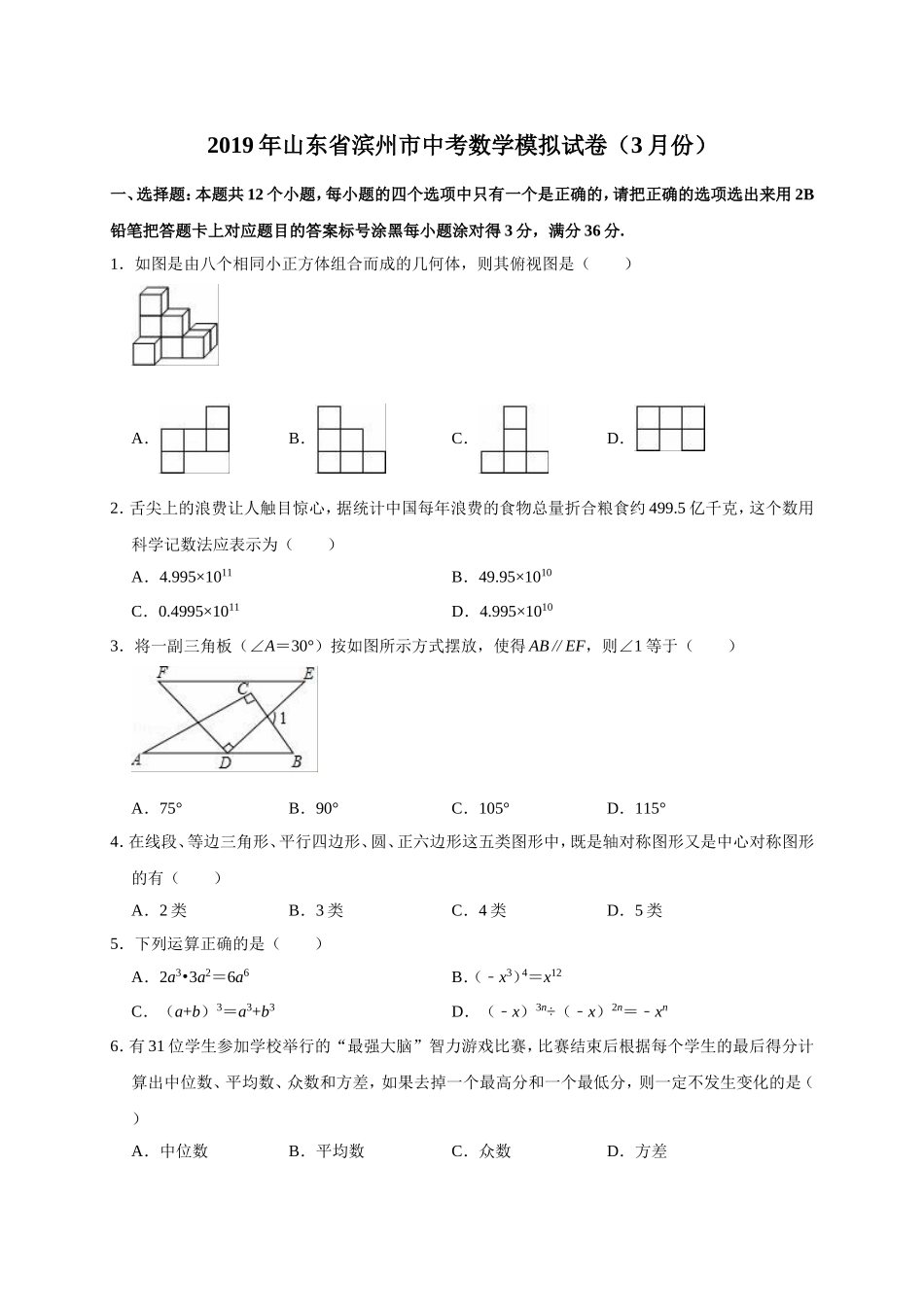 2019年山东省滨州市中考数学模拟试卷（3月）（含答案解析）.doc_第1页