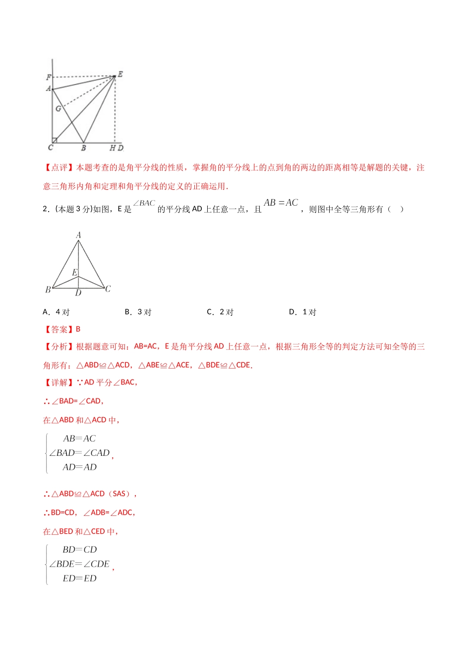 12.4全等三角形（单元检测）（解析版）.doc_第2页