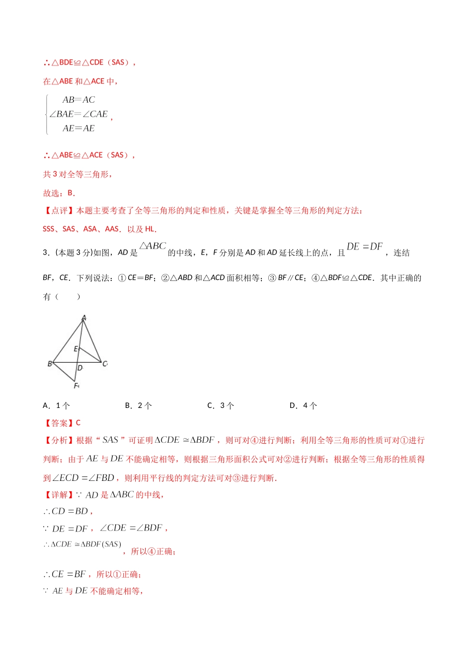 12.4全等三角形（单元检测）（解析版）.doc_第3页