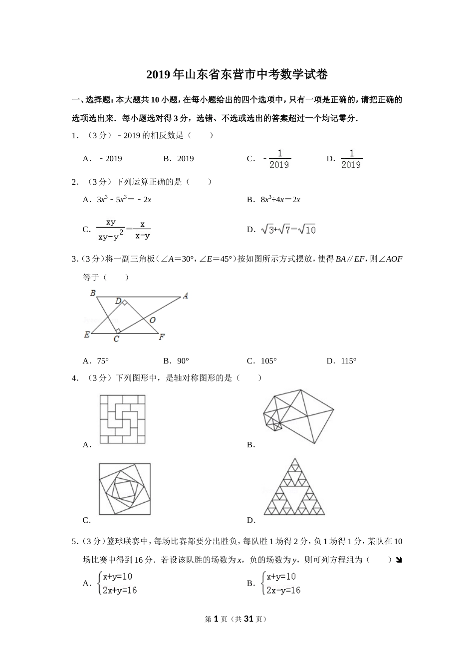2019年山东省东营市中考数学试卷.doc_第1页