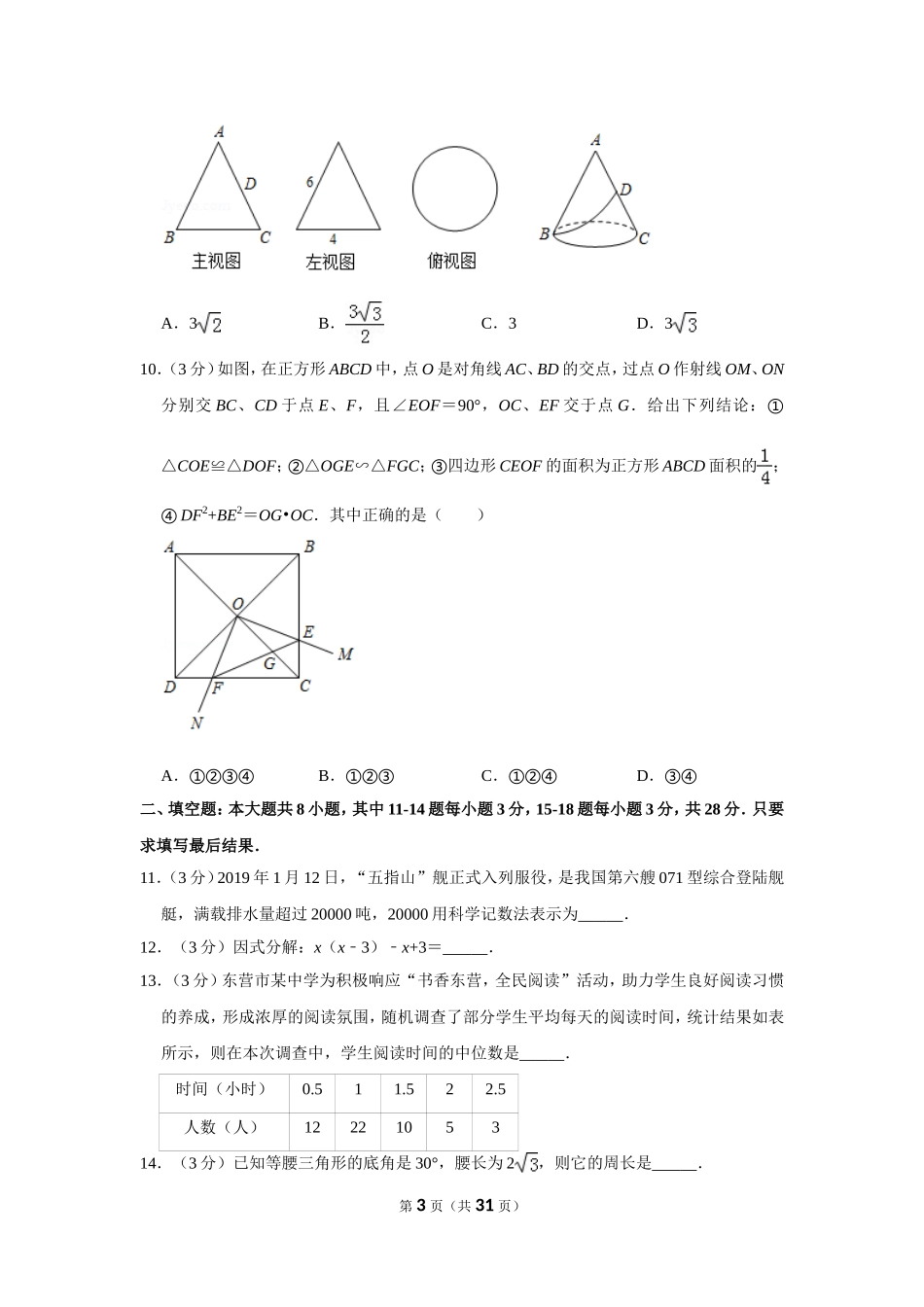 2019年山东省东营市中考数学试卷.doc_第3页