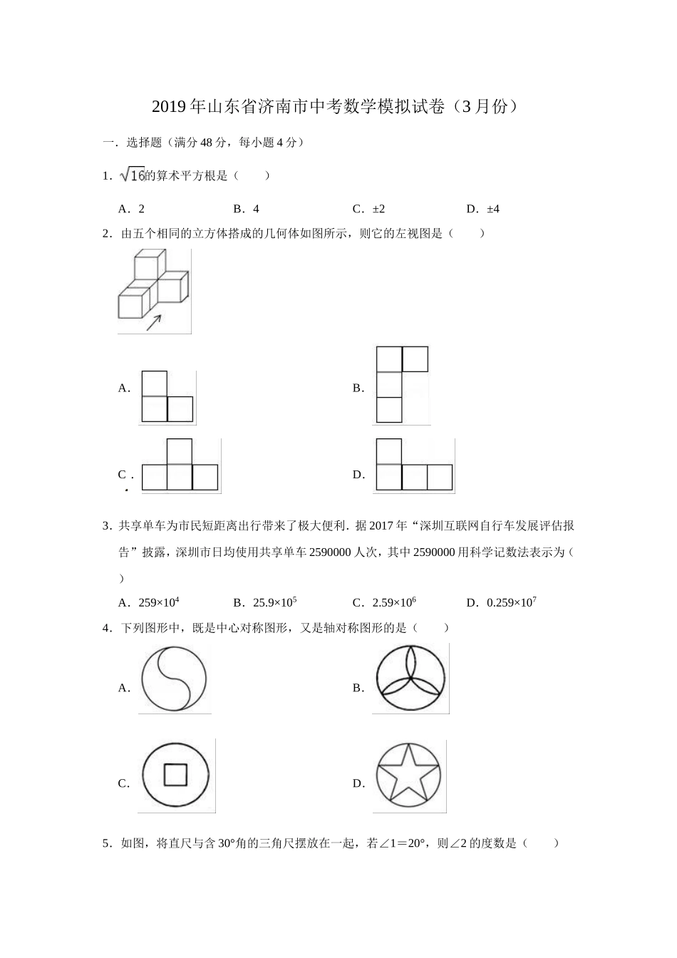 2019年山东省济南市中考数学模拟试卷（3月）（含答案）.doc_第1页