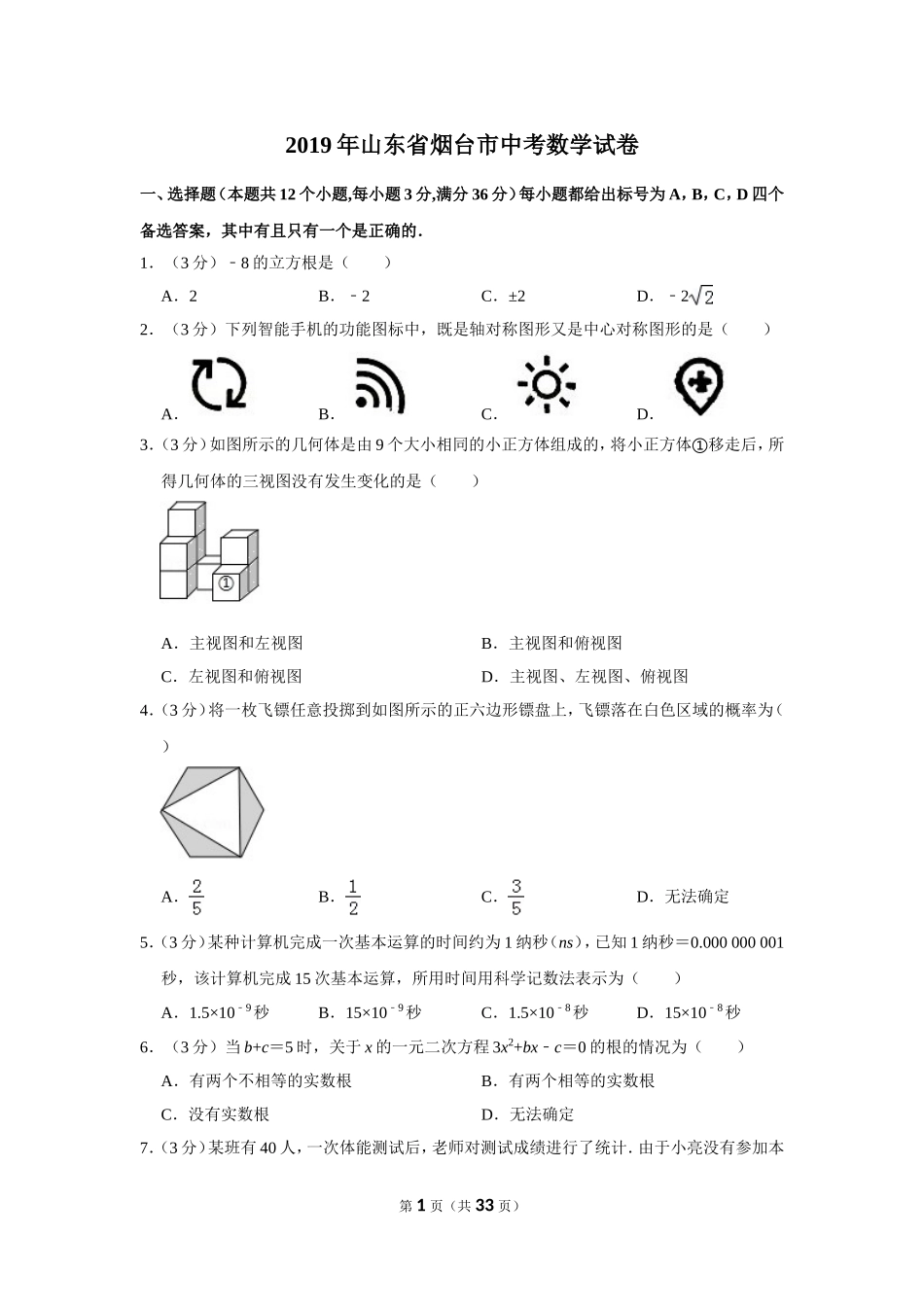 2019年山东省烟台市中考数学试卷.doc_第1页