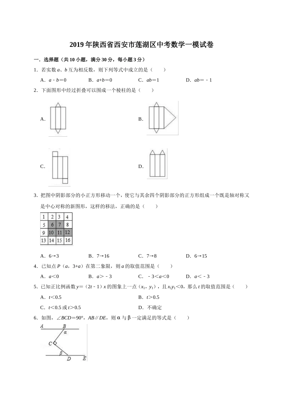 2019年陕西省西安市莲湖区中考数学一模试卷（含答案解析）.doc_第1页