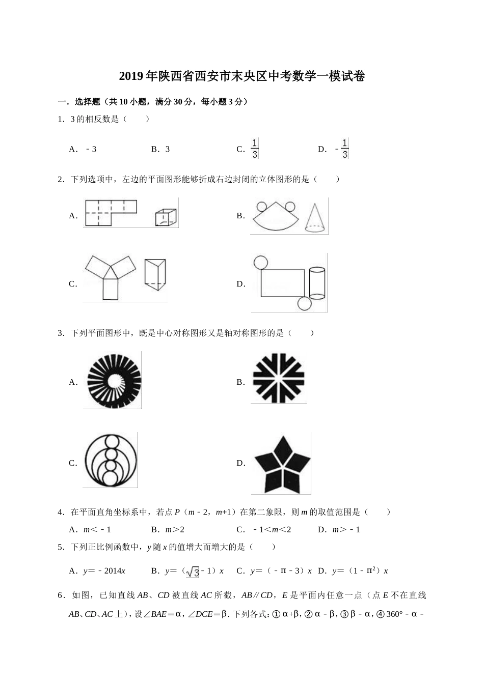 2019年陕西省西安市末央区中考数学一模试卷（含答案解析）.doc_第1页