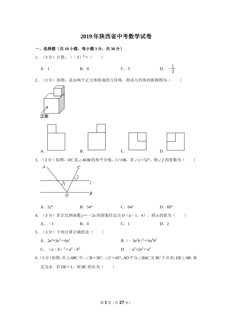 2019年陕西省中考数学试卷.doc_第1页