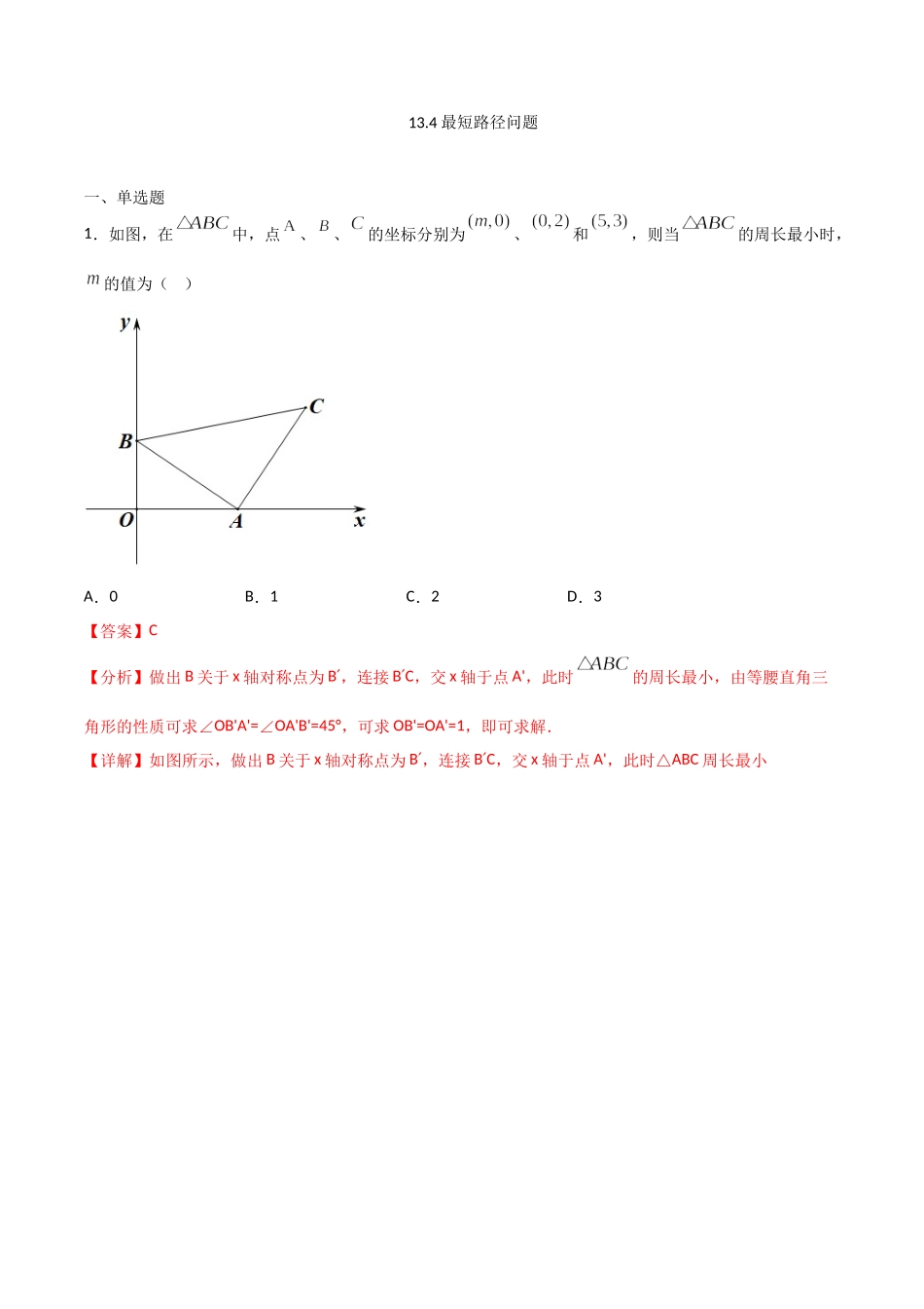 13.4最短路径问题（解析版）.doc_第1页