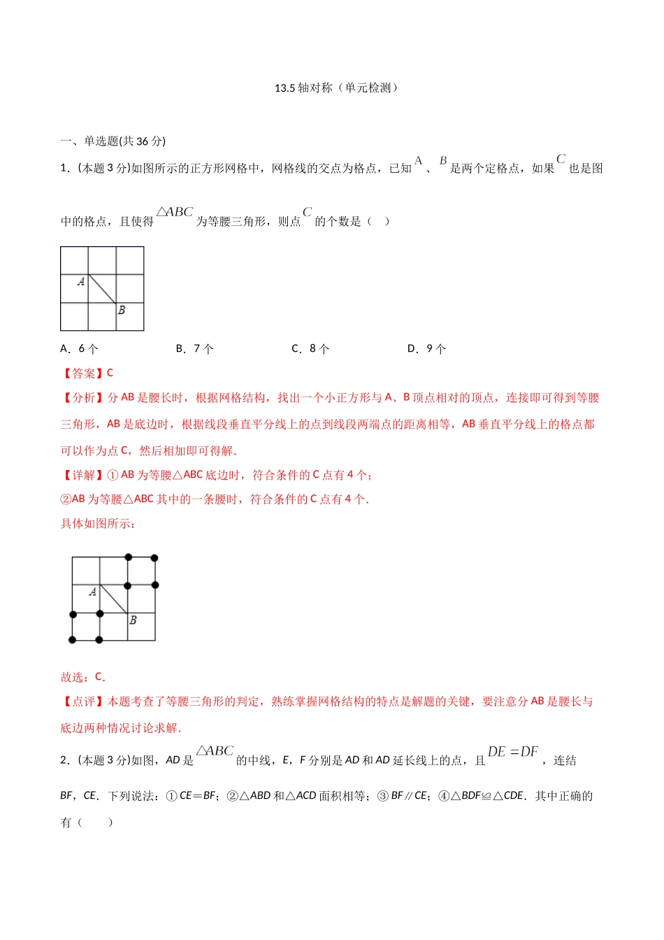 13.5轴对称（单元检测）（解析版）.doc_第1页