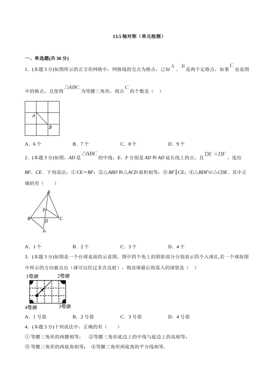 13.5轴对称（单元检测）（原卷版）.doc_第1页