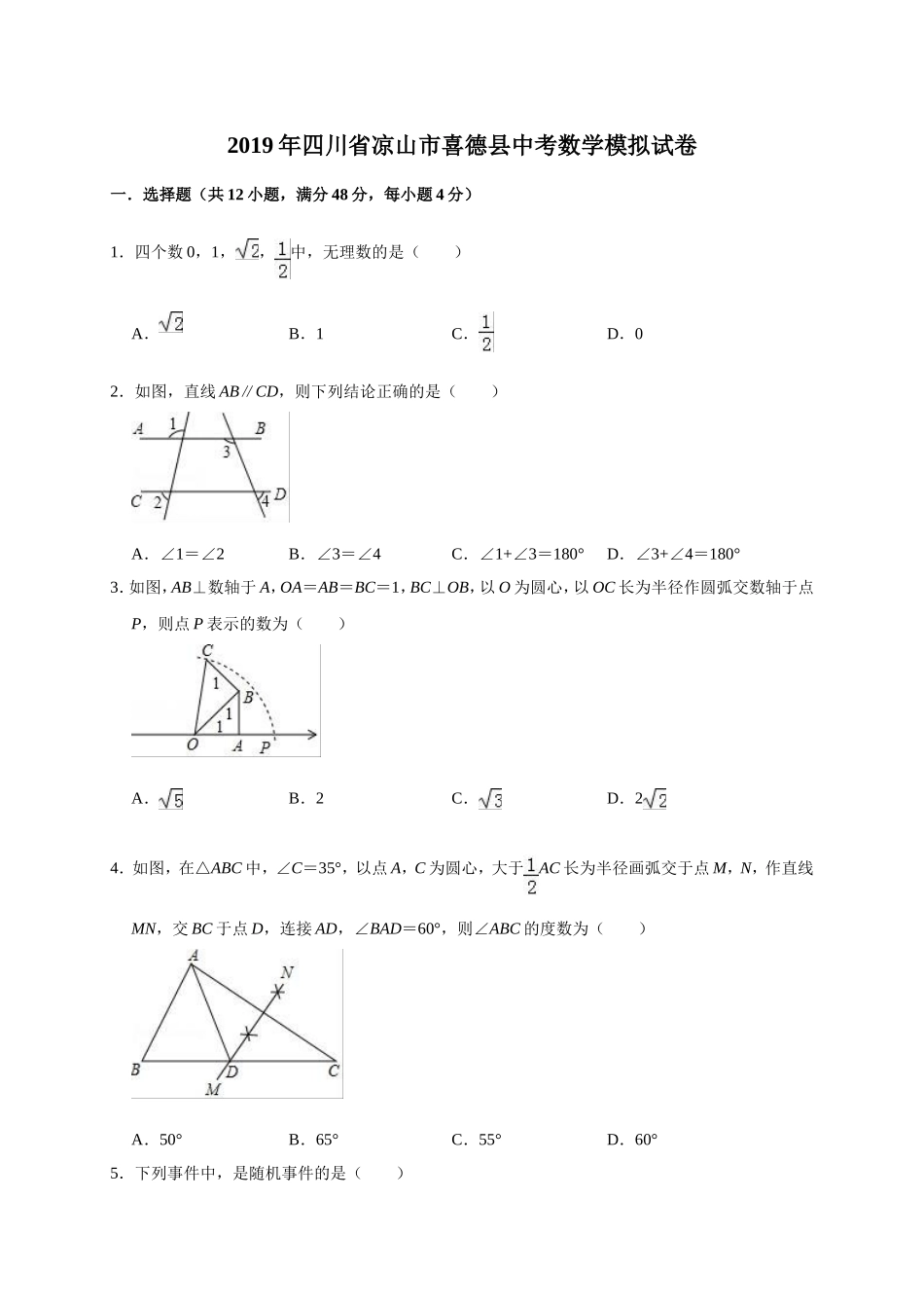 2019年四川省凉山市喜德县中考数学模拟试卷（含答案解析）.doc_第1页