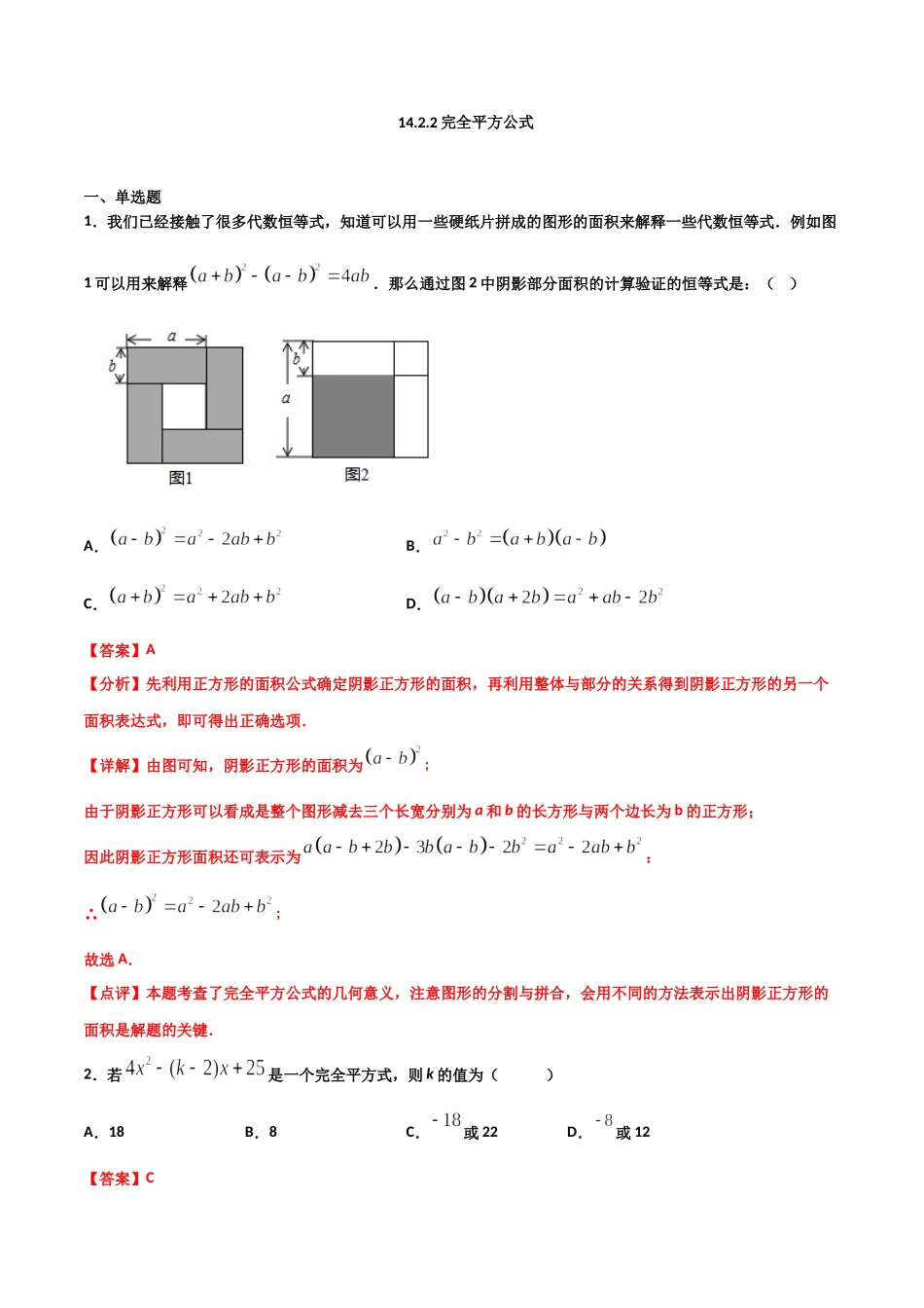 14.2.2完全平方公式（解析版）.doc_第1页