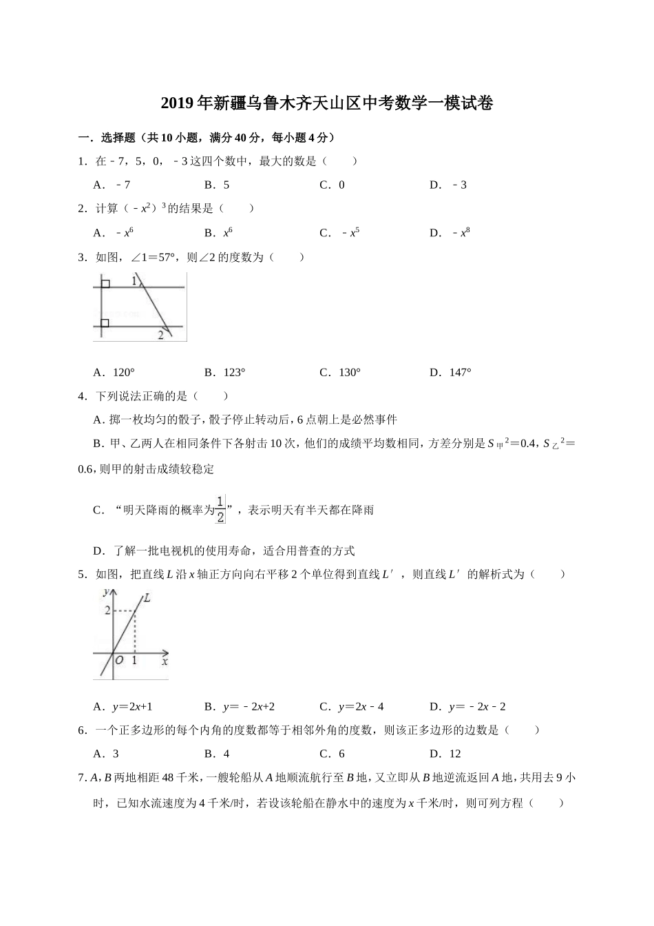 2019年新疆乌鲁木齐天山区中考数学一模试卷（含答案解析）.doc_第1页