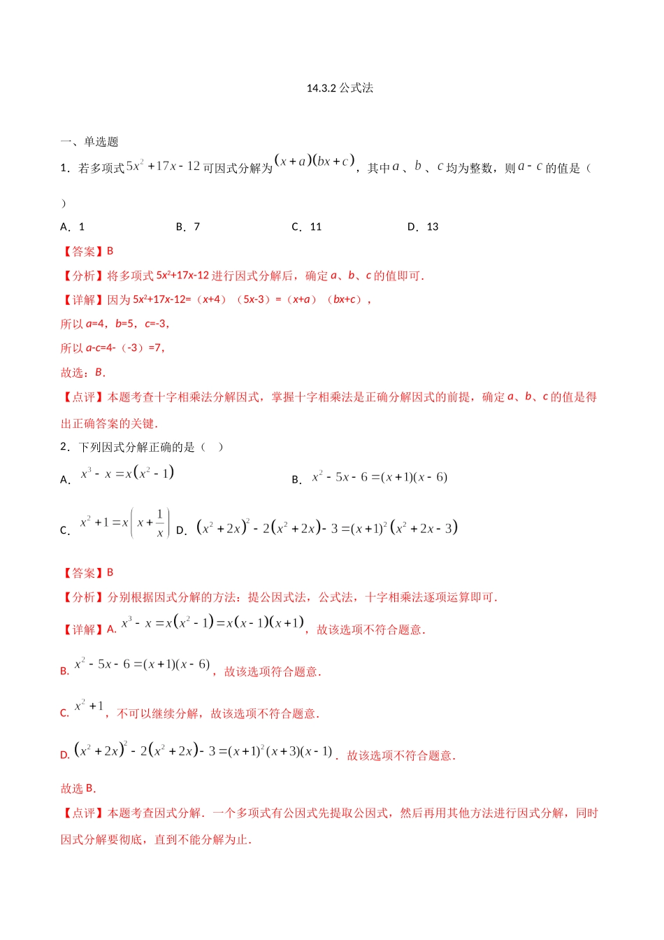 14.3.2公式法（解析版）.doc_第1页