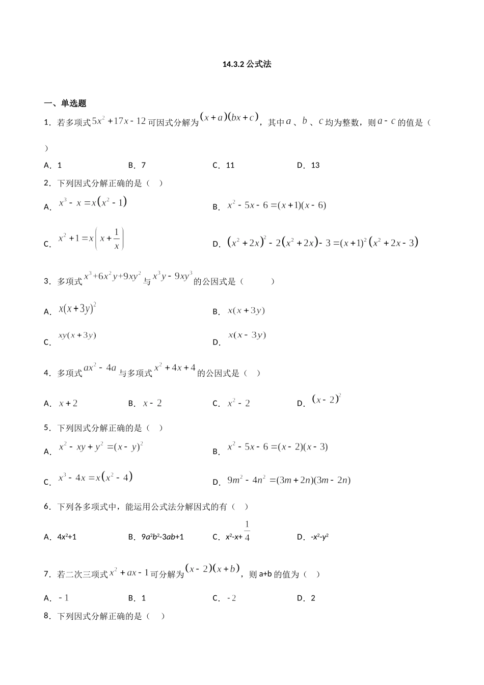 14.3.2公式法（原卷版）.doc_第1页