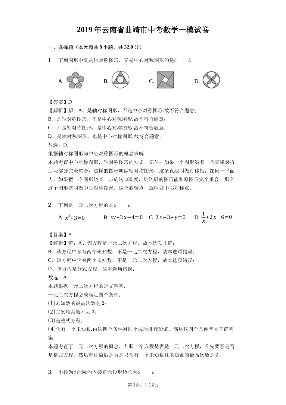 2019年云南省曲靖市中考数学一模试卷（含答案解析）.docx_第1页