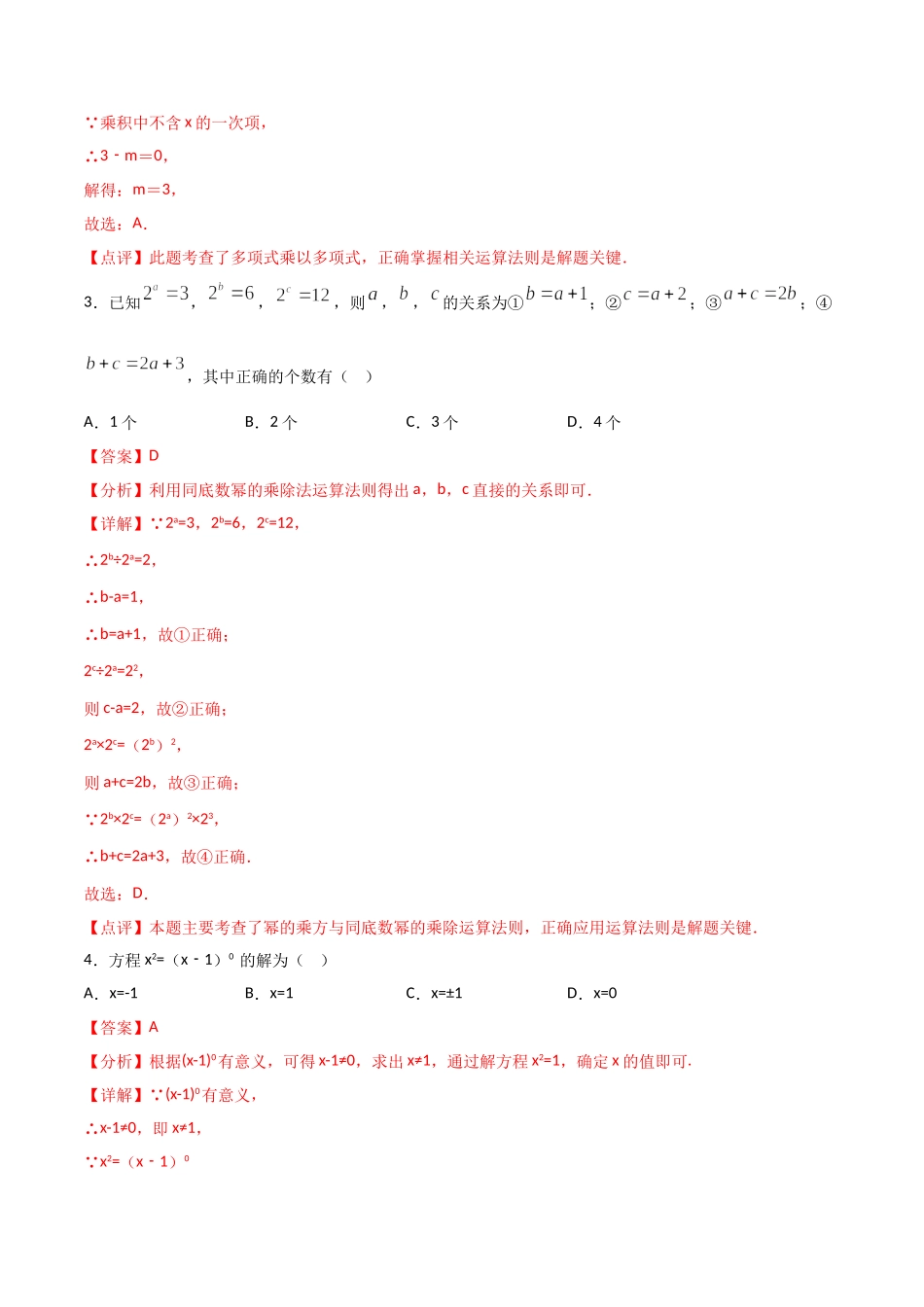 14.4整式的乘法与因式分解（单元检测）（解析版）.doc_第2页